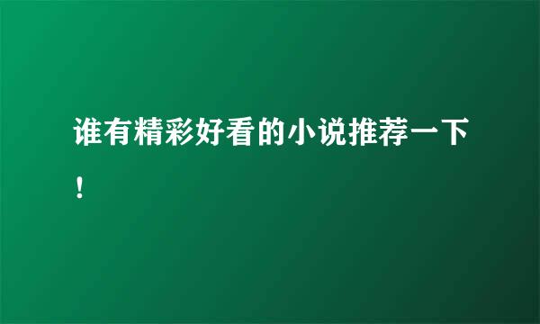 谁有精彩好看的小说推荐一下！