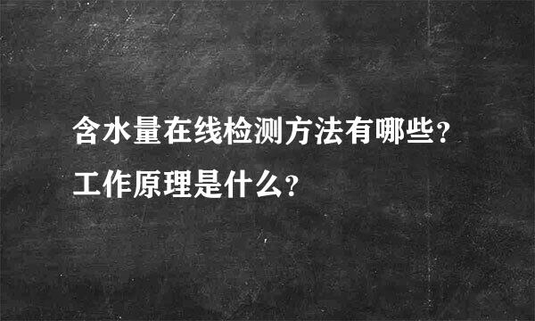 含水量在线检测方法有哪些？工作原理是什么？