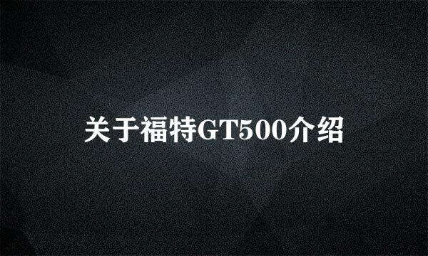 关于福特GT500介绍