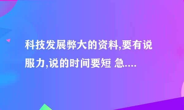 科技发展弊大的资料,要有说服力,说的时间要短 急............