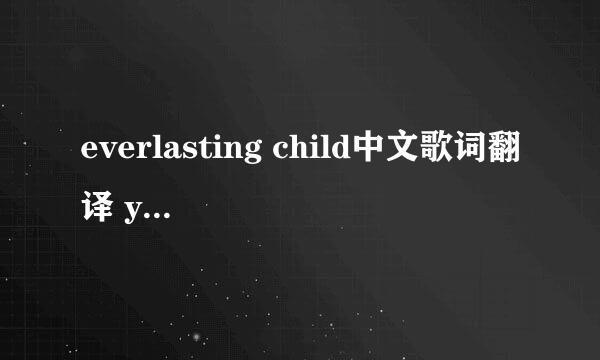 everlasting child中文歌词翻译 yules唱的