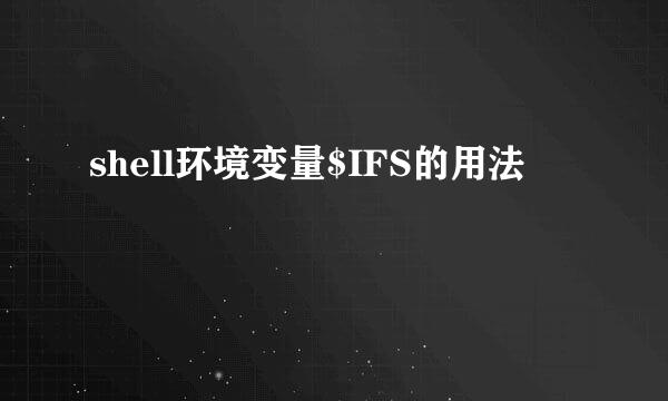 shell环境变量$IFS的用法