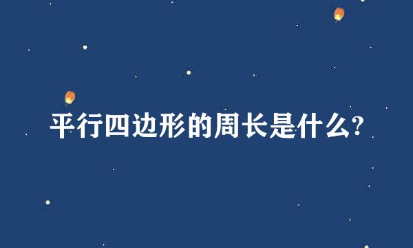 平行四边形的周长是什么?