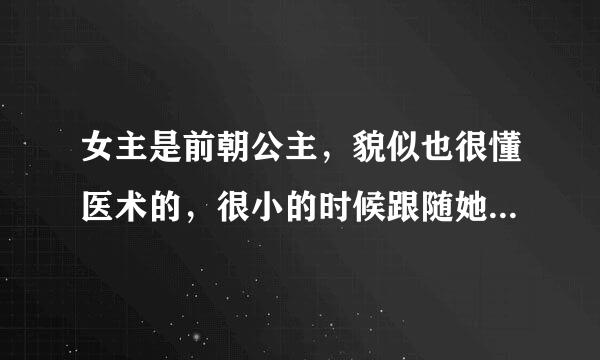 女主是前朝公主，貌似也很懂医术的，很小的时候跟随她师父，后来住在竹林里为男主出谋划策，女主性子也