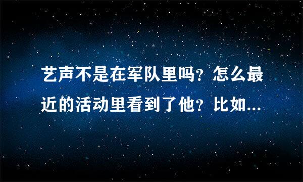 艺声不是在军队里吗？怎么最近的活动里看到了他？比如周觅微博说和他喝咖啡？