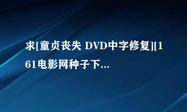 求[童贞丧失 DVD中字修复][161电影网种子下载，好东西大家分享