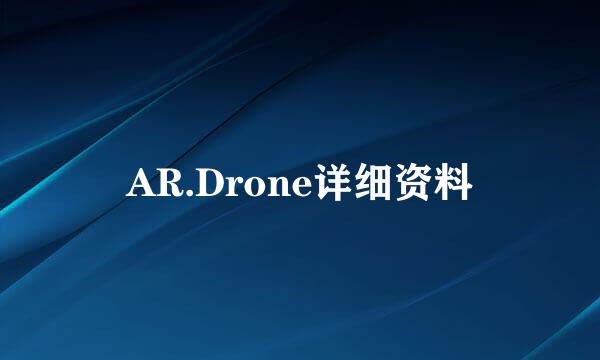 AR.Drone详细资料