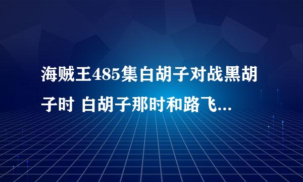 海贼王485集白胡子对战黑胡子时 白胡子那时和路飞二档很相似 身体红红的，还冒烟 是霸气么？