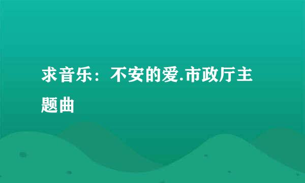 求音乐：不安的爱.市政厅主题曲