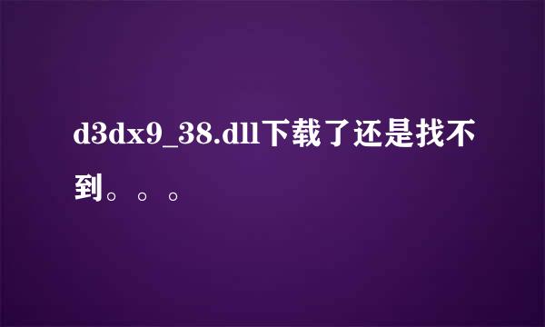 d3dx9_38.dll下载了还是找不到。。。