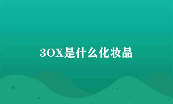 3OX是什么化妆品