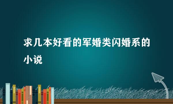 求几本好看的军婚类闪婚系的小说