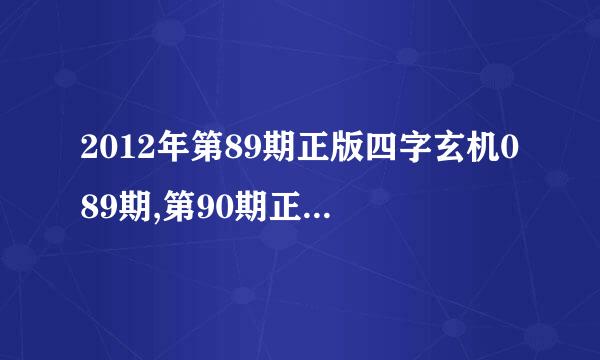 2012年第89期正版四字玄机089期,第90期正版欲钱料090期,第89期手写综合资料089期