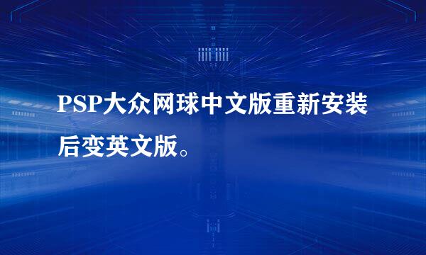 PSP大众网球中文版重新安装后变英文版。