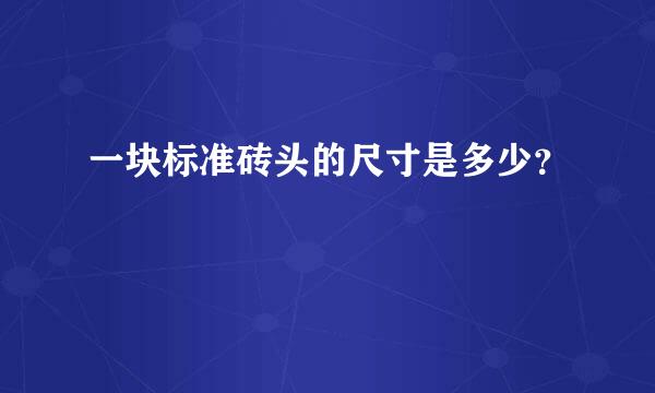 一块标准砖头的尺寸是多少？