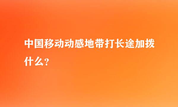 中国移动动感地带打长途加拨什么？