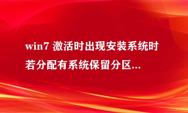 win7 激活时出现安装系统时若分配有系统保留分区需先设置驱动器号，但是（如下图）