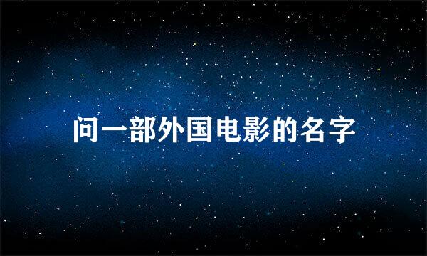 问一部外国电影的名字