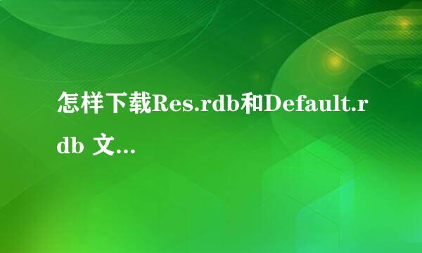 怎样下载Res.rdb和Default.rdb 文件 ，发到我邮箱 给分