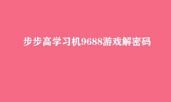 步步高学习机9688游戏解密码