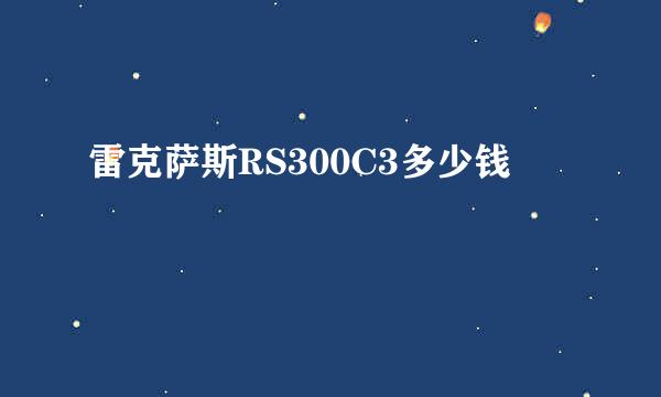 雷克萨斯RS300C3多少钱