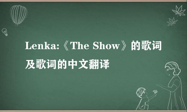 Lenka:《The Show》的歌词及歌词的中文翻译