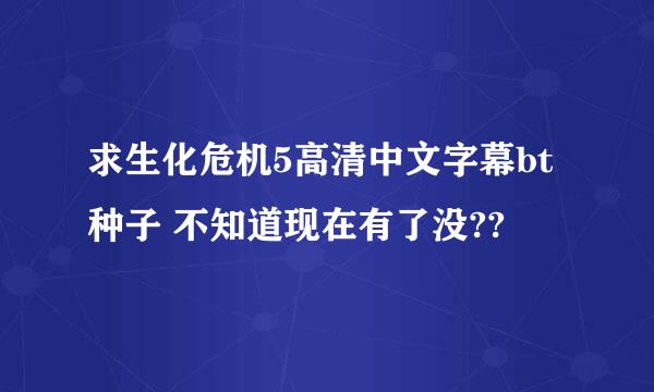 求生化危机5高清中文字幕bt种子 不知道现在有了没??