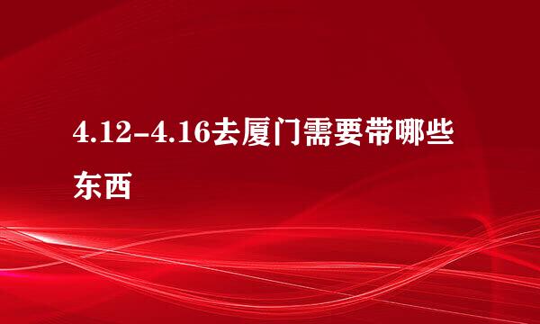 4.12-4.16去厦门需要带哪些东西