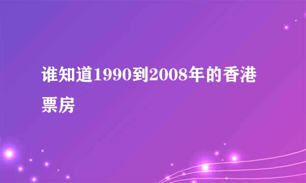 谁知道1990到2008年的香港票房