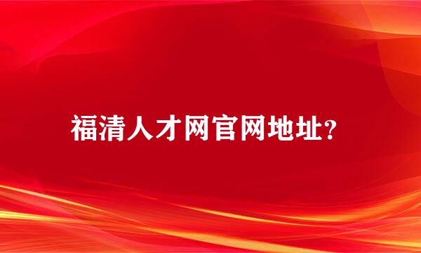 福清人才网官网地址？