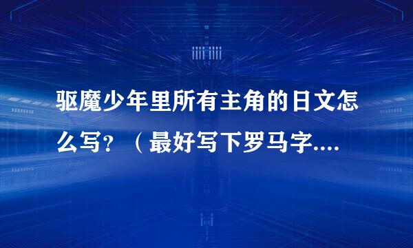 驱魔少年里所有主角的日文怎么写？（最好写下罗马字......就是怎么读）