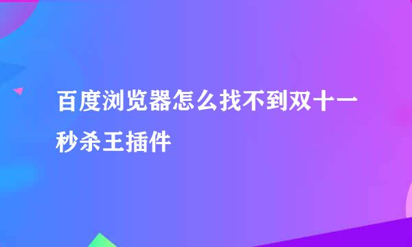 百度浏览器怎么找不到双十一秒杀王插件