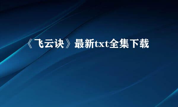 《飞云诀》最新txt全集下载