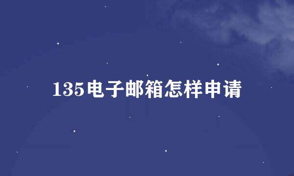 135电子邮箱怎样申请