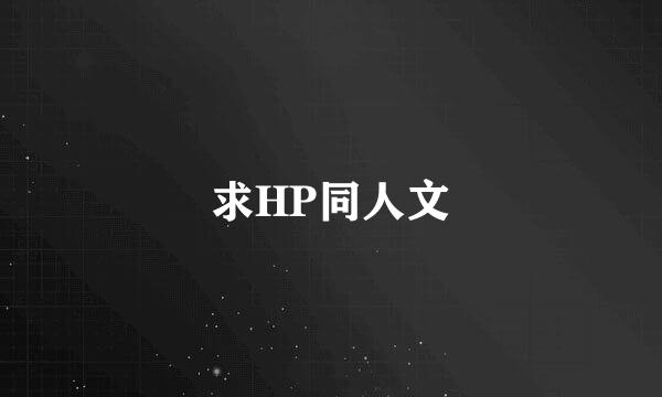 求HP同人文