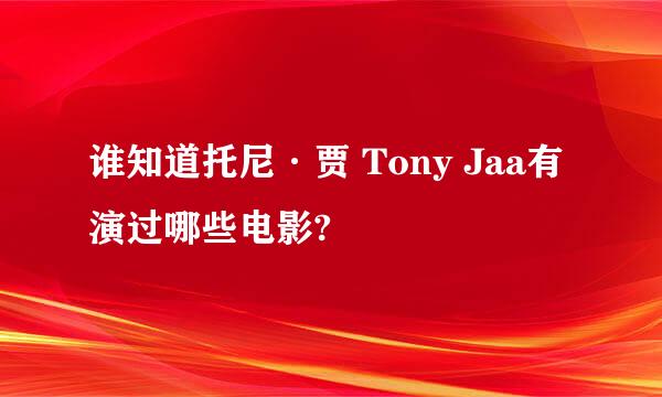 谁知道托尼·贾 Tony Jaa有演过哪些电影?