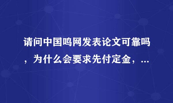 请问中国鸣网发表论文可靠吗，为什么会要求先付定金，不会骗钱吧