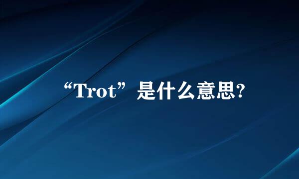 “Trot”是什么意思?