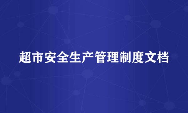 超市安全生产管理制度文档