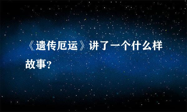 《遗传厄运》讲了一个什么样故事？