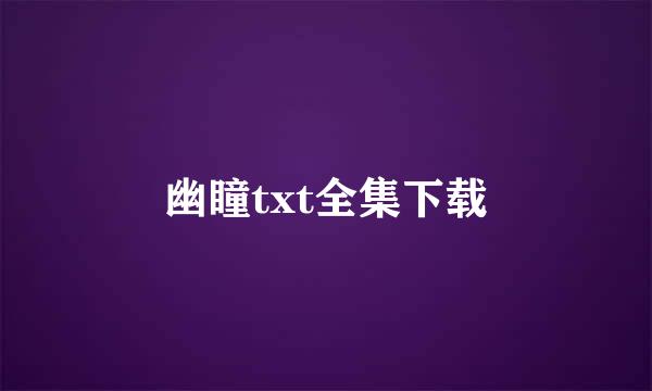 幽瞳txt全集下载