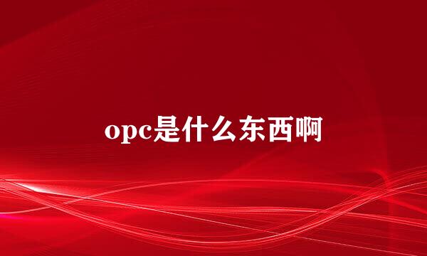 opc是什么东西啊