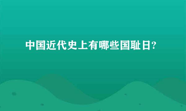 中国近代史上有哪些国耻日?