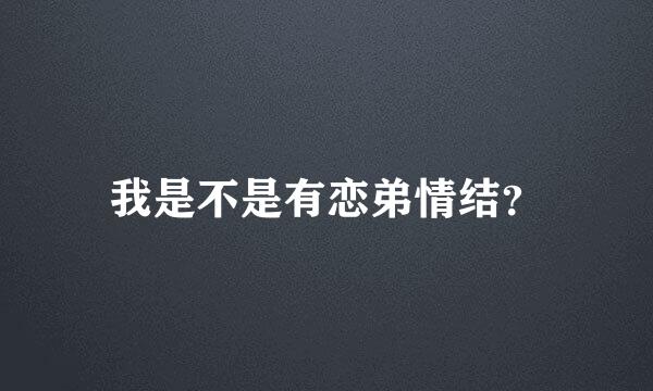 我是不是有恋弟情结？