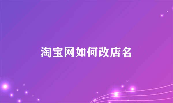 淘宝网如何改店名