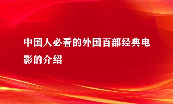 中国人必看的外国百部经典电影的介绍