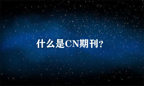 什么是CN期刊？