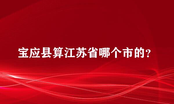 宝应县算江苏省哪个市的？