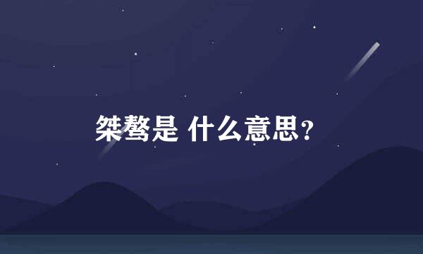 桀骜是 什么意思？