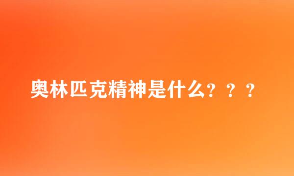 奥林匹克精神是什么？？？